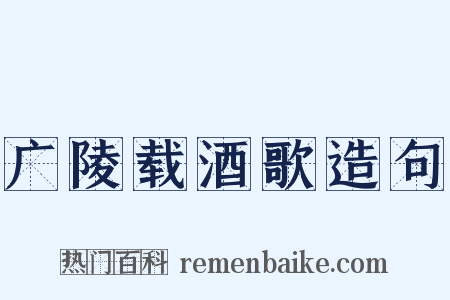 广陵载酒歌造句是什么意思的图片